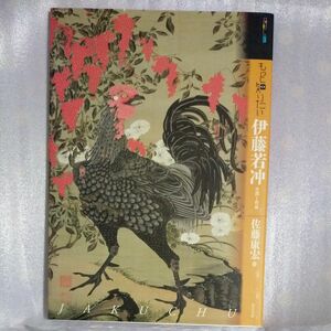 もっと知りたい 伊藤若冲 生涯と作品 佐藤康宏／著