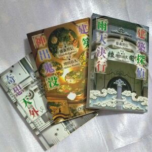 【3冊セット】建築探偵 文庫版 (雨天決行･神出鬼没･奇想天外) 藤森照信