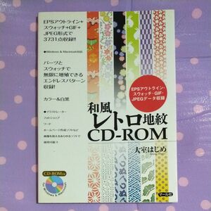 【和柄デジタル素材集】和風レトロ地紋 CD-ROM付き(動作確認済) ／大室はじめ 著