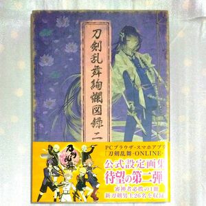 刀剣乱舞絢爛図録 (二) 刀剣乱舞公式設定画集 ニトロプラス