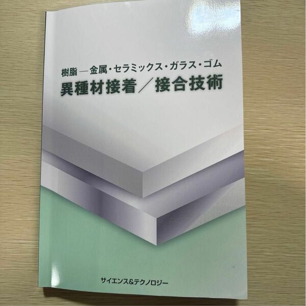 樹脂－金属・セラミックス・ガラス・ゴム＞ 異種材接着／接合技術