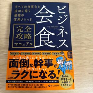 ビジネス会食　完全攻略マニュアル