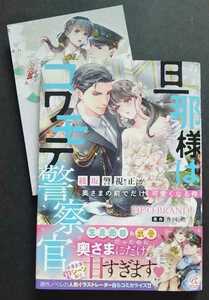 特典付　　DUO BRAND.　◆　旦那様はコワモテ警察官　綾坂警視正が奥さまの前でだけ可愛くなる件　　メロンブックス　イラストカード