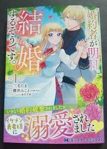 三毛たま　◆　婚約者が明日、結婚するそうです。　　１巻