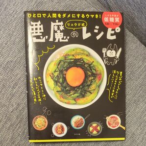 ひと口で人間をダメにするウマさ リュウジ式悪魔のレシピ