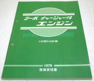 整備要領書-L型L20EGI仕様ターボチャージャーエンジン/サービスマニュアル整備書マニアルガイド日産NISSANニッサンL6S130Z