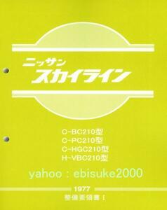 整備要領書-スカイライン ジャパン-C210/GC210-1977年版 skyline日産マニアルガイド/サービスマニュアルNISSAN整備書DATSUNC211/GC211L型L6