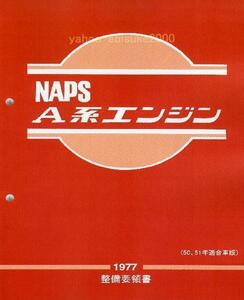 整備要領書-A型エンジン-NAPS1977年版-A型サニーA14A12B210B211　サービスマニュアル整備書マニアルガイドNISSAN日産DATSUN