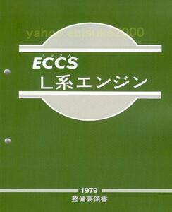 整備要領書-L型L系エンジンECCS-1979年版-L6　サービスマニュアル整備書マニアルガイド日産NISSANニッサン