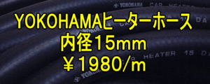 ヨコハマYOKOHAMAヒーターホース新品 2ｍ ハコスカs30zケンメリ等に*ミニS130Zクーパー240Zロータス