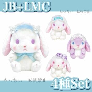 【新品】ぽてうさろっぴー☆ジュエリーアイズ JB (しろっぴー) / LMC (しろっぴー) (すみれちゃん) (るびいちゃん) ４種セット