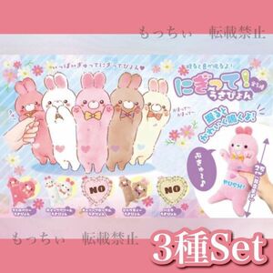 【新品】にぎって！うさぴょん (ストロベリー) (ホイップクリーム) (ミルクティー) ３種セット