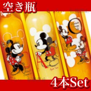 【美品】ディズニー☆ジュース 空き瓶 4本セット