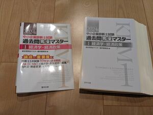 裁断済　中小企業診断士試験過去問完全マスター　論点別★重要度順　２０２４年版１ 過去問完全マスター製作委員会／編