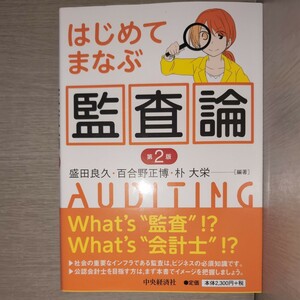 はじめてまなぶ監査論 （第２版） 盛田良久／編著　百合野正博／編著　朴大栄／編著