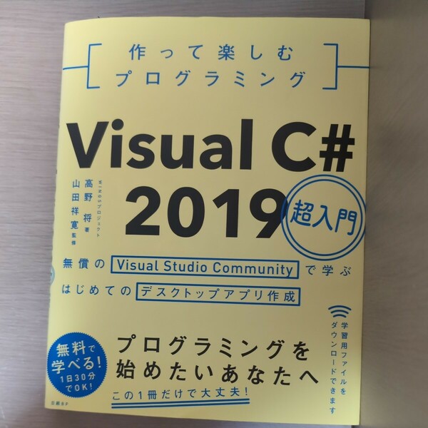 作って楽しむプログラミングＶｉｓｕａｌ　Ｃ＃　２０１９超入門