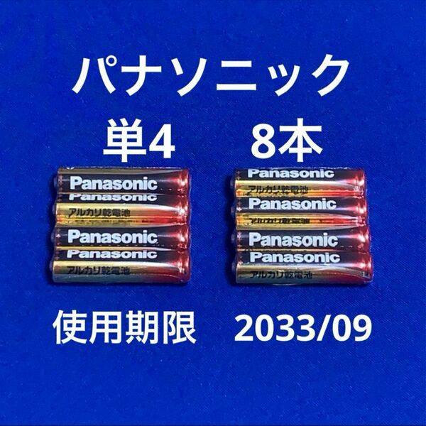 パナソニック　単4 8本