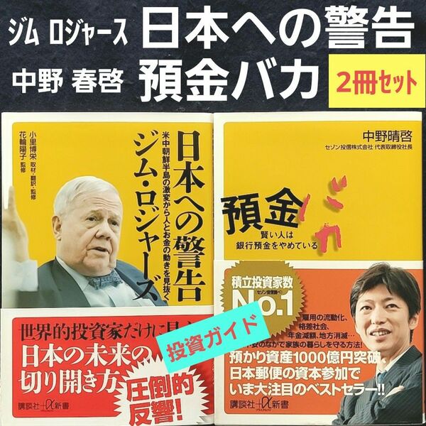 日本への警告 ジムロジャース 預金バカ 中野春啓 NISA投資 投資信託 株式投資 新NISA