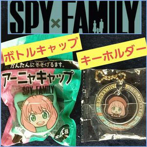 SPY×FAMILY アーニャ ①BOSS ペットボトルキャップ ②キーホルダー スパイ&ファミリー サントリー ビックらポン