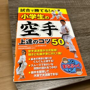 試合で勝てる！小学生の空手上達のコツ５０ （まなぶっく　Ｅ－２９） 香川政夫／監修　全日本空手道連盟／監修協力