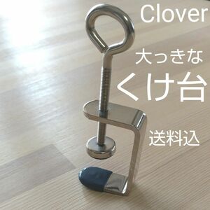 大きな Clover くけ台 洋裁道具,便利グッズ