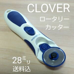 CLOVERロータリーカッター28㍉