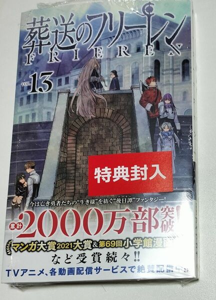 シュリンク付き　帯付き　葬送のフリーレン13　葬送のフリーレン　13巻　 アベツカサ　特典は付きません