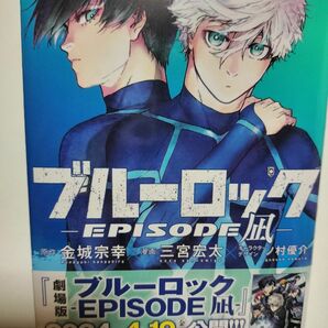 シュリンク付き　帯付き　ブルーロック　ＥＰＩＳＯＤＥ凪　エピソード凪4　エピソード凪　4巻　　凪誠士郎　糸師凛　凛　金城宗幸