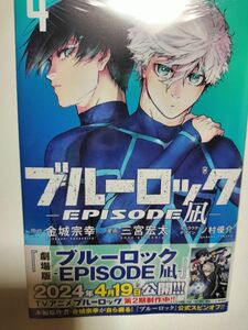 シュリンク付き　帯付き　ブルーロック　ＥＰＩＳＯＤＥ凪　エピソード凪4　エピソード凪　4巻　　凪誠士郎　糸師凛　凛　金城宗幸