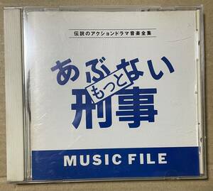 もっとあぶない刑事 ミュージック ファイル (CD)