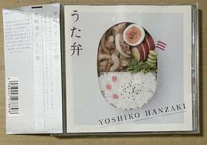 半崎美子 / うた弁 (CD) 