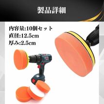 スポンジバフ 電動ポリッシャー 125mm 10個セット 洗車 研磨 塗装 傷 コーティング コンパウンド ワックス 水垢 カー用品 車用品_画像7