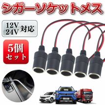 シガーソケット メス 12V 24V 5個 シガーライターソケット 電源 スマホ充電 増設 ドラレコ カーナビ ドライブレコーダー 車載冷蔵庫 汎用_画像1