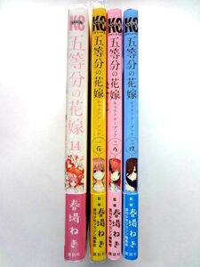 【4冊 まとめ売り/初版セット】 五等分の花嫁 第14巻/キャラクターブック 一花 二乃 三玖★春場ねぎ/講談社★送料360円～