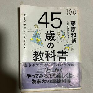 ４５歳の教科書　モードチェンジのすすめ （ちくま文庫　ふ２９－１９） 藤原和博／著