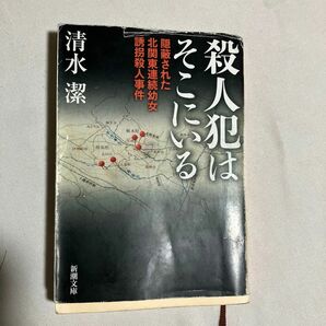 殺人犯はそこにいる　隠蔽された北関東連続幼女誘拐殺人事件 （新潮文庫　し－５３－２） 清水潔／著