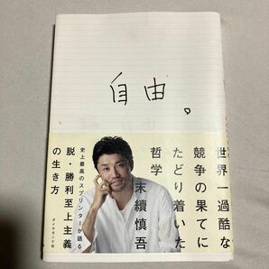 自由。　世界一過酷な競争の果てにたどり着いた哲学 末續慎吾／著