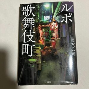 ルポ歌舞伎町 國友公司／著