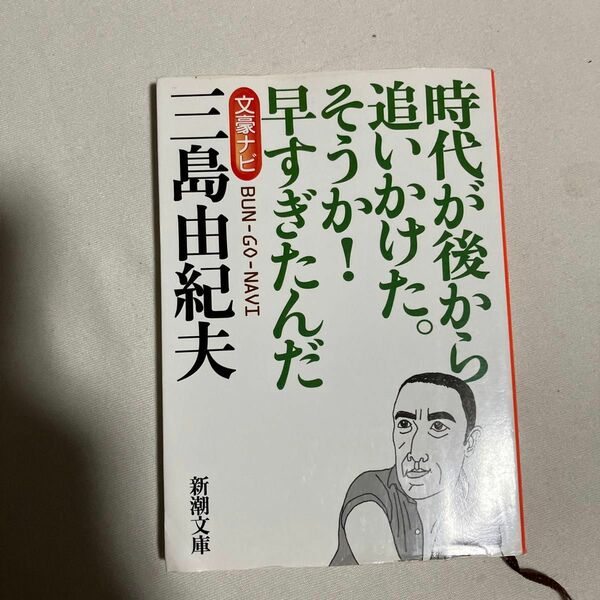 文豪ナビ三島由紀夫　時代が後から追いかけた。そうか！早すぎたんだ （新潮文庫） 新潮文庫／編