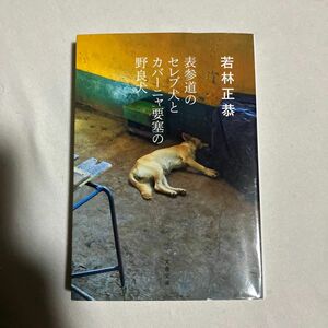 表参道のセレブ犬とカバーニャ要塞の野良犬 （文春文庫　わ２５－１） 若林正恭／著