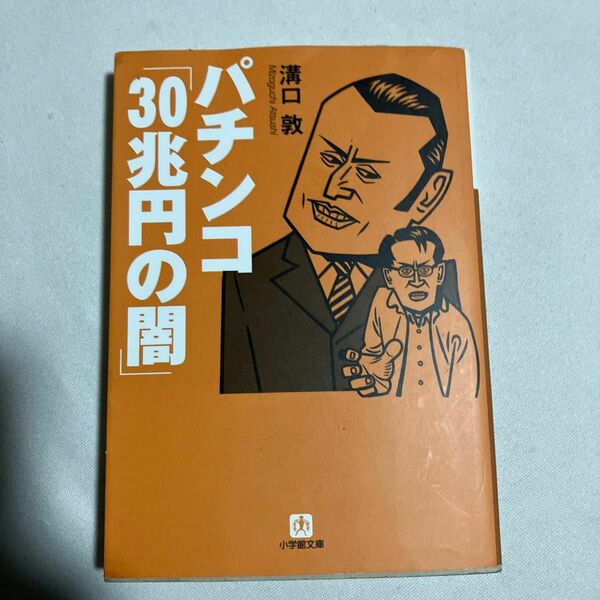 パチンコ「３０兆円の闇」 （小学館文庫　み５－１０） 溝口敦／著