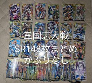 SR148枚セット　三国志大戦 コレクション用　スーパーレアカード　まとめ売り　かぶりなし