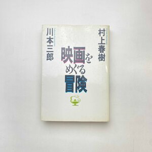 映画をめぐる冒険 初版｜村上春樹・川本三郎