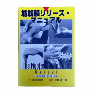 筋筋膜リリース・マニュアル Ｃａｒｏｌ　Ｊ．Ｍａｎｈｅｉｍ／著　辻井洋一郎／監訳