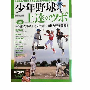 野球 守備 内野守備 少年野球 上達のツボ ベースボール マガジン BBMOOK 練習法 トレーニング 田中将大 インタビュー