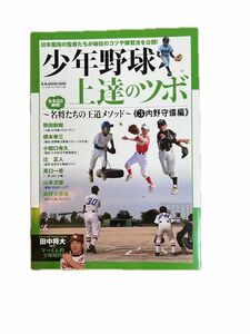 野球 守備 内野守備 少年野球 上達のツボ ベースボール マガジン BBMOOK 練習法 トレーニング 田中将大 インタビュー