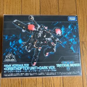 DIACLONE タカラトミーモール限定 ダイアクロン ホークヴァーサルター オービソプターユニット ダークVer. 未使用 新品