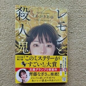 レモンと殺人鬼 （宝島社文庫　Ｃく－１３－１　このミス大賞） くわがきあゆ／著