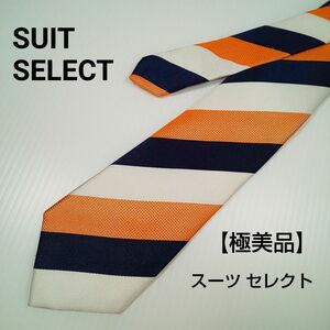 【極美品】SUIT SELECT スーツ セレクト ネクタイ