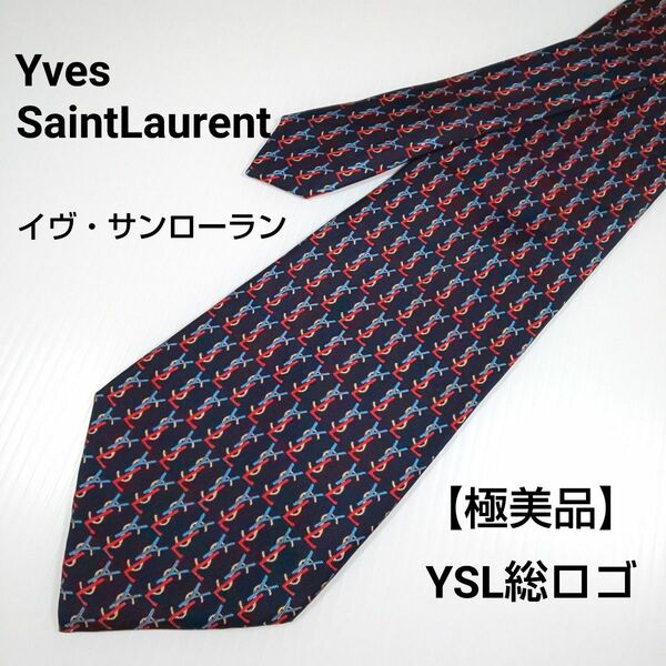 【極美品】イヴ・サンローラン Yves SaintLaurent【YSL総ロゴ】ネクタイ